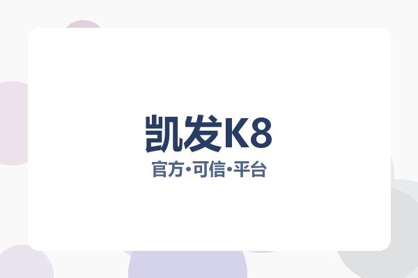 凯发K8 图片